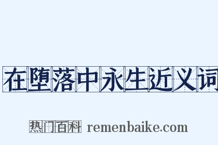 在堕落中永生近义词是什么意思的图片